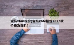 宝马x6m报价(宝马x6M报价2023款价格及图片)