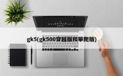 gk5(gk500穿越版和攀爬版)