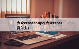 大众crosscoupe(大众cross高尔夫)