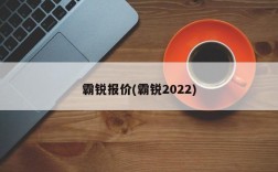 霸锐报价(霸锐2022)