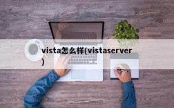 vista怎么样(vistaserver)