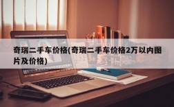 奇瑞二手车价格(奇瑞二手车价格2万以内图片及价格)