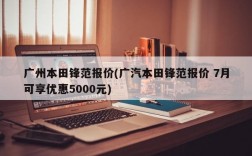 广州本田锋范报价(广汽本田锋范报价 7月可享优惠5000元)