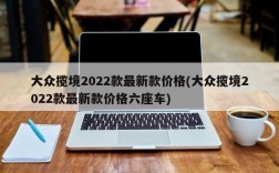 大众揽境2022款最新款价格(大众揽境2022款最新款价格六座车)