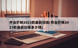 乔治巴顿2023款最新价格(乔治巴顿2023款最新价格多少钱)