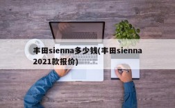 丰田sienna多少钱(丰田sienna2021款报价)