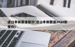 进口丰田霸道报价(进口丰田霸道2020款报价)