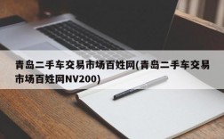 青岛二手车交易市场百姓网(青岛二手车交易市场百姓网NV200)