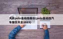 大众polo自动挡报价(polo自动挡汽车报价大全2023)