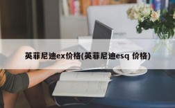 英菲尼迪ex价格(英菲尼迪esq 价格)