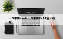 一汽丰田rva4(一汽丰田RvA4后分动箱)