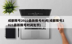 成都限号2022最新限号时间(成都限号2021最新限号时间处罚)