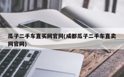 瓜子二手车直买网官网(成都瓜子二手车直卖网官网)