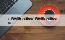 广汽传祺suv报价(广汽传祺suv报价gs3)