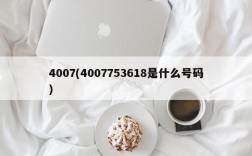 4007(4007753618是什么号码)