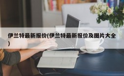 伊兰特最新报价(伊兰特最新报价及图片大全)