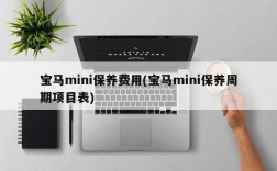 宝马mini保养费用(宝马mini保养周期项目表)