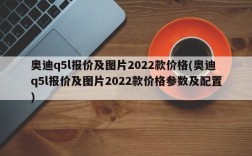 奥迪q5l报价及图片2022款价格(奥迪q5l报价及图片2022款价格参数及配置)