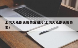 上汽大众朗逸报价及图片(上汽大众朗逸报价表)