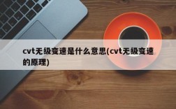 cvt无级变速是什么意思(cvt无级变速的原理)