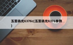 五菱扬光6376c(五菱扬光6371参数)