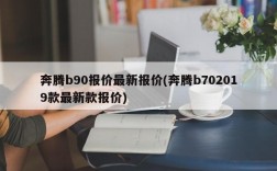 奔腾b90报价最新报价(奔腾b702019款最新款报价)