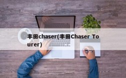 丰田chaser(丰田Chaser Tourer)