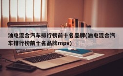 油电混合汽车排行榜前十名品牌(油电混合汽车排行榜前十名品牌mpv)