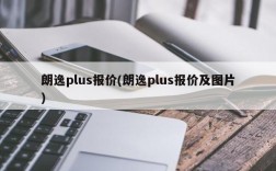 朗逸plus报价(朗逸plus报价及图片)