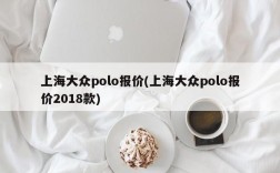 上海大众polo报价(上海大众polo报价2018款)