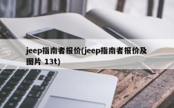 jeep指南者报价(jeep指南者报价及图片 13t)