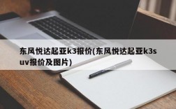 东风悦达起亚k3报价(东风悦达起亚k3suv报价及图片)