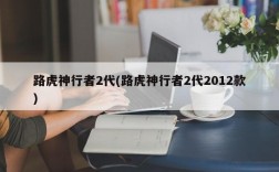 路虎神行者2代(路虎神行者2代2012款)