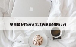 销量最好的suv(全球销量最好的suv)