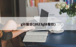 gl8报价(2023gl8报价)