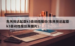 东风悦达起亚k3自动挡报价(东风悦达起亚k3自动挡报价及图片)