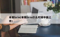 本田brio(本田brio什么时候中国上市)