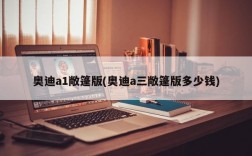 奥迪a1敞篷版(奥迪a三敞篷版多少钱)