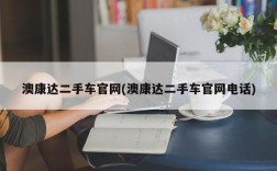 澳康达二手车官网(澳康达二手车官网电话)