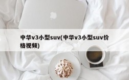 中华v3小型suv(中华v3小型suv价格视频)