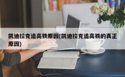 凯迪拉克追高铁原因(凯迪拉克追高铁的真正原因)