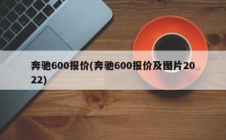 奔驰600报价(奔驰600报价及图片2022)