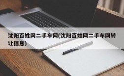 沈阳百姓网二手车网(沈阳百姓网二手车网转让信息)