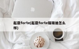 起亚forte(起亚forte福瑞迪怎么样)