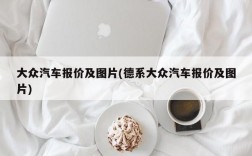 大众汽车报价及图片(德系大众汽车报价及图片)