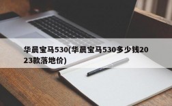 华晨宝马530(华晨宝马530多少钱2023款落地价)