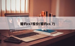 猎豹cs7报价(猎豹cs 7)