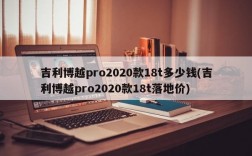 吉利博越pro2020款18t多少钱(吉利博越pro2020款18t落地价)