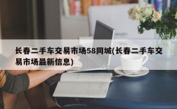 长春二手车交易市场58同城(长春二手车交易市场最新信息)