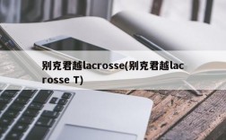 别克君越lacrosse(别克君越lacrosse T)